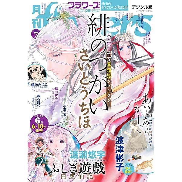 月刊flowers 2025年6月号(2025年4月28日発売)【電子版特典付き】 [雑誌
