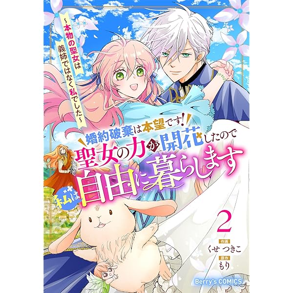婚約破棄は本望です！聖女の力が開花したので私は自由に暮らします