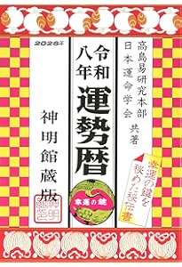 令和八年 運命宝鑑 (神明館暦書シリーズ) | 日本運命学会, 日本易経