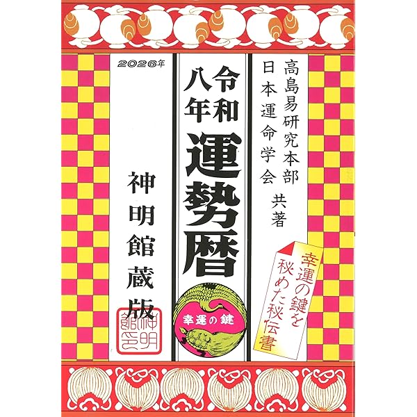 令和七年 運勢暦 (神明館暦書シリーズ) | 日本運命学会, 高島易研究