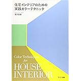 住宅インテリアのための実践カラーテクニック
