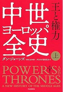 【ダン・ジョーンズ著作2冊セット】「テンプル騎士団全史」「十字軍全史」 テンプル騎士団全史 | ダン・ジョーンズ, ダコスタ 吉村花子 |本
