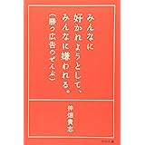 みんなに好かれようとして、みんなに嫌われる。勝つ広告のぜんぶ