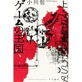 ゲームの王国 上 (ハヤカワ文庫JA)
