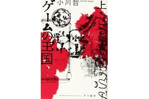 ゲームの王国 上の表紙