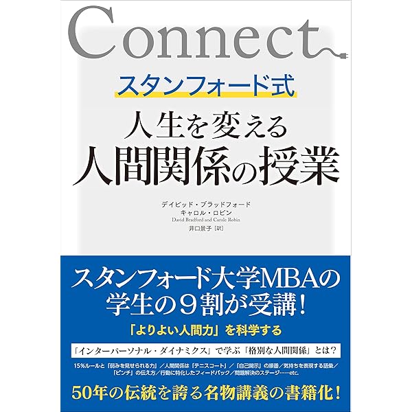 Amazon Co Jp スタンフォード式 人生を変える人間関係の授業 Ebook デイビッド ブラッドフォード キャロル ロビン 井口 景子 本