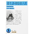 養生訓・和俗童子訓 (岩波文庫 青 10-1)