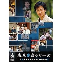 Amazon.co.jp: 浅見光彦ミステリー DVD-BOX I : 水谷豊, 藤井克彦