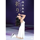 浅田真央チャリティDVD『祈り』