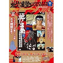 魁!!男塾 COMPLETE DVD BOOK vol.1 () | ぴあ |本 | 通販 | Amazon