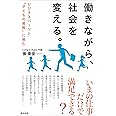 働きながら、社会を変える。――ビジネスパーソン「子どもの貧困」に挑む