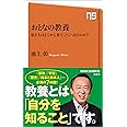 おとなの教養 私たちはどこから来て、どこへ行くのか? (NHK出版新書)