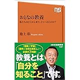 おとなの教養 私たちはどこから来て、どこへ行くのか? (NHK出版新書)