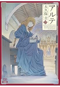 アルテ (21) (ゼノンコミックス) | 大久保圭 |本 | 通販 | Amazon