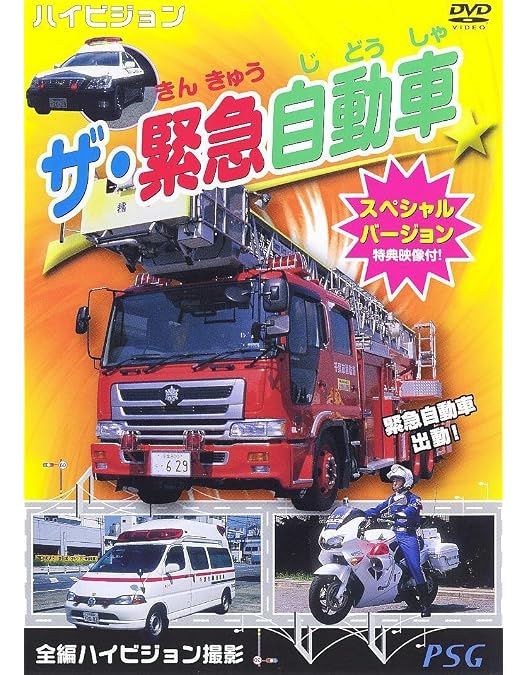 Amazon.co.jp: のりものすごいぞ！しょうぼう : DVD