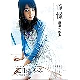 道重さゆみ 写真集 『 憧憬 』