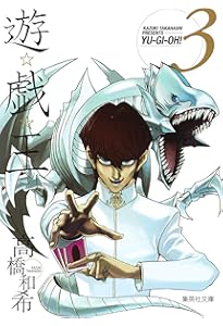 Amazon.co.jp: 遊戯王 1 : 高橋 和希: 本