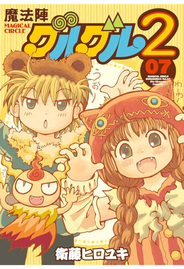 Amazon.co.jp: 魔法陣グルグル2(8) (ガンガンコミックスONLINE) : 衛藤