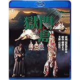 獄門島 [Blu-ray]