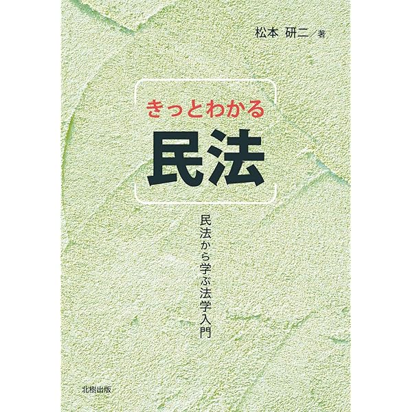 きっとわかる民法[改訂版]: 民法から学ぶ法学入門 | 松本 研二 |本