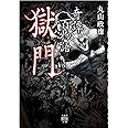 奇譚百物語 獄門 (竹書房怪談文庫 HO 406)