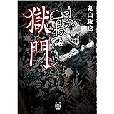 奇譚百物語 獄門 (竹書房怪談文庫 HO 406)