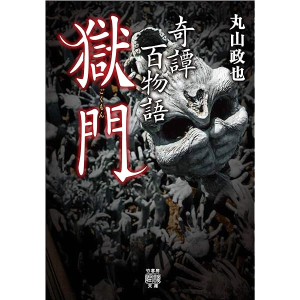 実話怪談 奇譚百物語 (竹書房文庫) | 丸山 政也 |本 | 通販 | Amazon