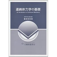 連続体力学の基礎（第2版） | 安達 泰治, 冨田 佳宏 |本 | 通販 | Amazon