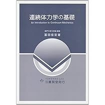 連続体の力学 ５/理工図書/棚橋隆彦（単行本） 0313181153_640ee8d9ca945.JPG