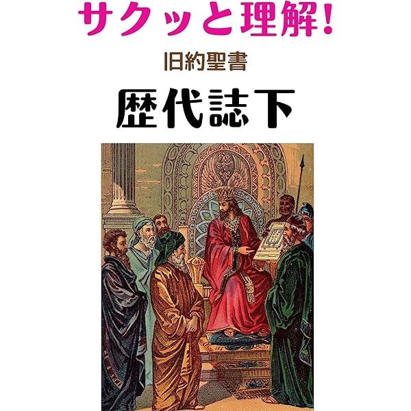 歴代史表　6冊揃 旧約聖書〈15〉歴代誌 | 池田 裕, 旧約聖書翻訳委員会 |本