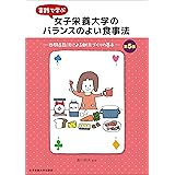 女子栄養大学のバランスのよい食事法 第5版
