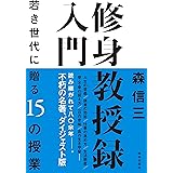 修身教授録入門