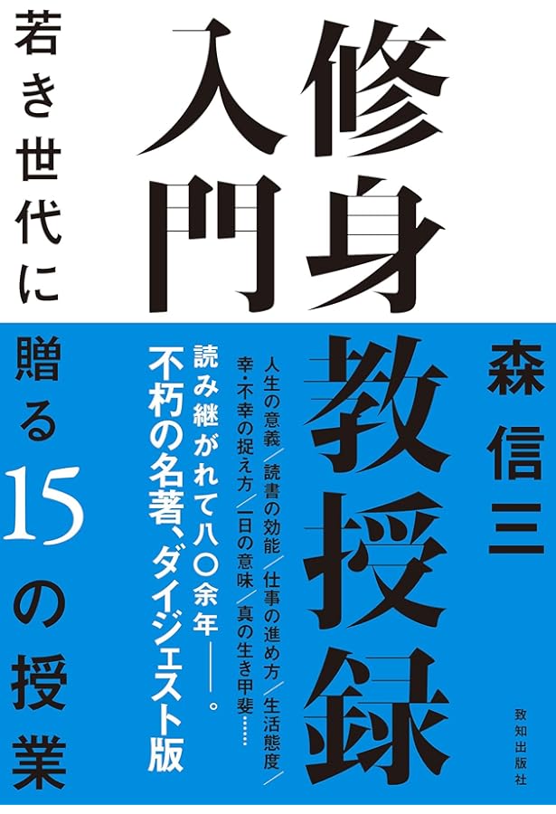 続・修身教授録 | 森 信三 |本 | 通販 | Amazon