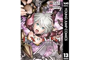 EX-ARM エクスアーム 13 (ヤングジャンプコミックスDIGITAL)