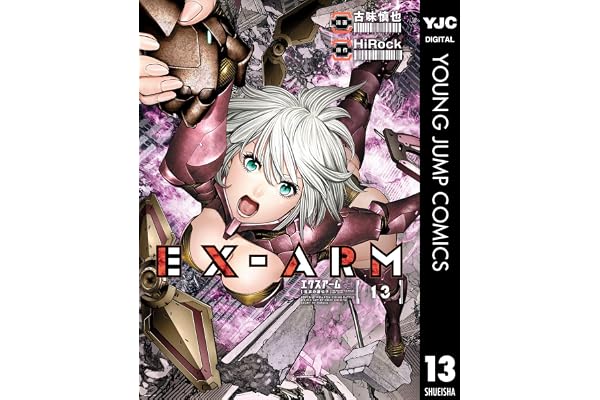 EX-ARM エクスアーム 13 (ヤングジャンプコミックスDIGITAL)