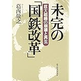 未完の「国鉄改革」―巨大組織の崩壊と再生