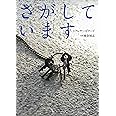 さがしています (単行本絵本)
