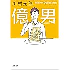 億男 (文春文庫)