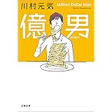 億男 (文春文庫)