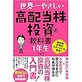 世界一やさしい 高配当株投資の教科書 1年生