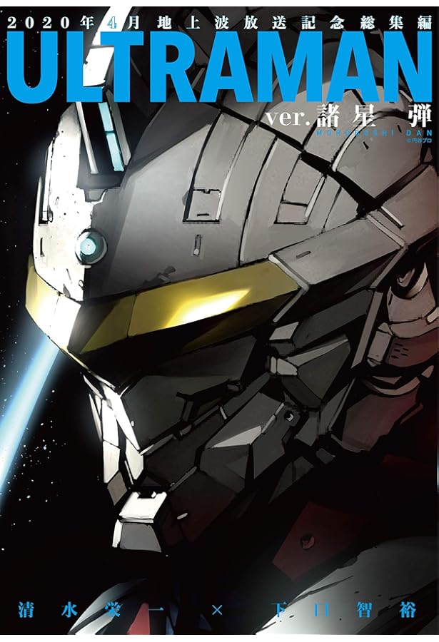 ULTRAMAN ver.北斗星司 (ヒーローズコミックス) | 清水栄一, 下口智裕