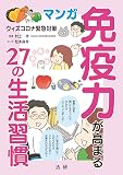 マンガ 免疫力が高まる27の生活習慣: ウィズコロナ緊急対策