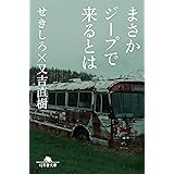 まさかジープで来るとは (幻冬舎文庫)