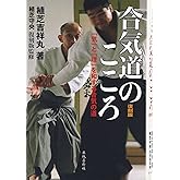 合気道のこころ: 「気」と「理」を和する合気の道