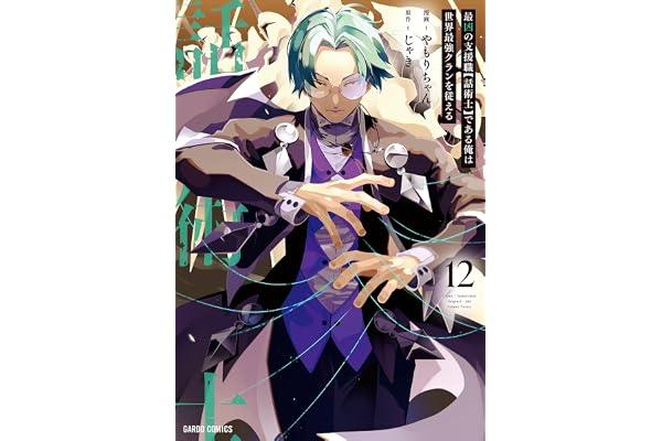 最凶の支援職【話術士】である俺は世界最強クランを従える 12 (ガルドコミックス)