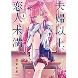夫婦以上、恋人未満。　（１） (角川コミックス・エース)