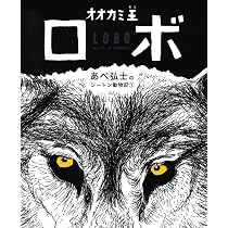 オオカミ王ロボ (あべ弘士のシートン動物記) | あべ弘士, あべ弘士 |本