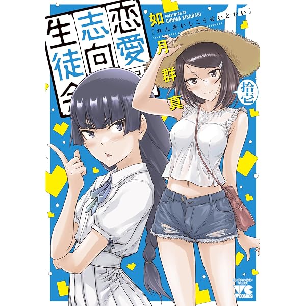 恋愛志向生徒会 10 (10) (ヤングチャンピオンコミックス) | 如月群真