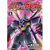 機動戦士クロスボーン・ガンダムX-11(2) (角川コミックス・エース)