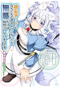 Amazon.co.jp: 成長チートでなんでもできるようになったが、無職だけは